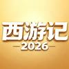 西游记2026（西游群英荟）头像