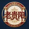 老贵阳头像