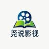 尧说影视头像