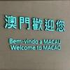 🇲🇴澳门商务咨询头像