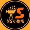 YS小剧场头像