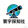 寰宇探知社头像