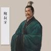 靡不有初，鲜克有终头像