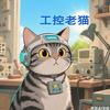 工控老猫头像