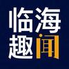 趣闻临海头像