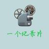 一个纪录片头像