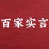 百家实言头像