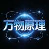 万物原理头像