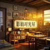 影剧时光屋头像