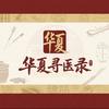 华夏寻医录头像