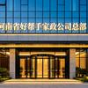 好帮手家政集团总部头像