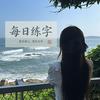 蒙七七练字头像