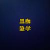 黑咖隐学文化头像