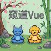 窥道Vue头像