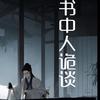 书中人诡谈头像
