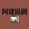 阿建说剧头像