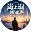 海上潮观世界头像