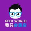 极客世界我只会重启头像