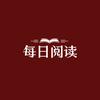 每日阅读（日更版）头像