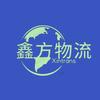 鑫方物流089头像
