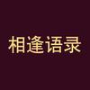相逢语录头像