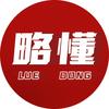 略懂头像