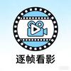 逐帧看影头像