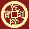 汉风古泉收藏馆头像