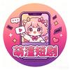 芬姐短剧头像