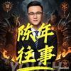 陈年往事头像
