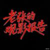 老张的观影报告头像