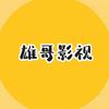 雄哥影视头像