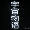 宇宙物语头像