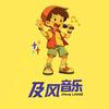 及风音乐头像