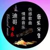 迪哥音乐头像
