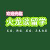 火龙谈留学头像