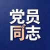 党员同志头像