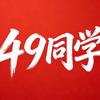 49同学头像