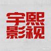 宇熙影视头像