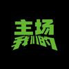 我们的主场头像