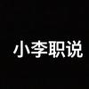 小李职说头像