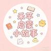 禾芊启蒙小故事头像