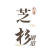 芝杉追剧头像