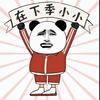 在下季小小头像