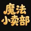 魔法小卖部头像