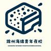 滁州海绵青年夜校（看置顶作品）头像
