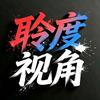 聆度视角头像