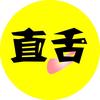 直舌探影头像