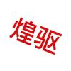 煌驱汽车服务中心头像