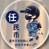 山东老任头像